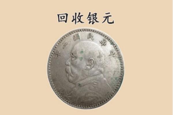 石家庄市无极上门回收银元价格